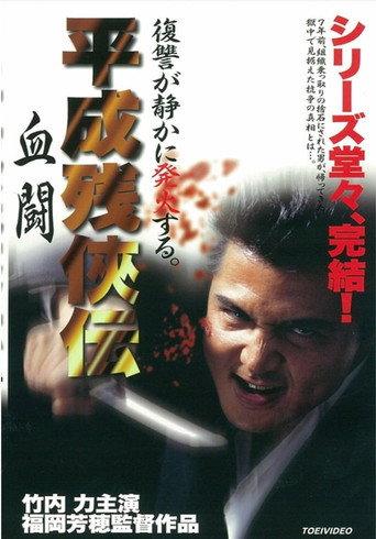 Heisei Zankeiden: Blood Fight (1999) poster