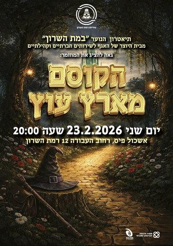 הקוסם מארץ עוץ (2026) poster