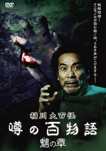The Hundred Supernatural Tales of Inagawa: Rumored Hundred Stories - Chapter of Chimera (2010) poster