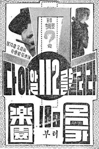 Call 112 (1962) poster