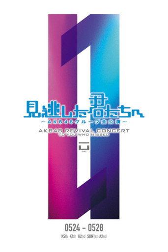 「見逃した君たちへ」チームA 2nd Stage「会いたかった」公演 (2011) poster