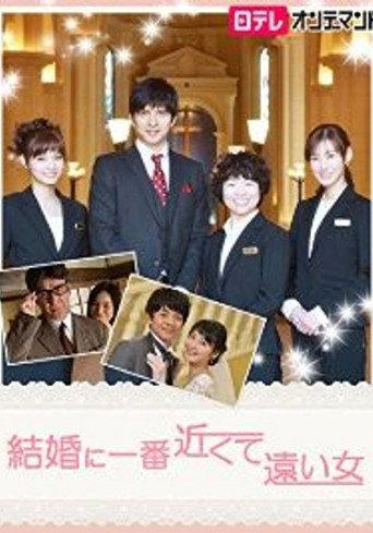 結婚に一番近くて遠い女 (2015) poster