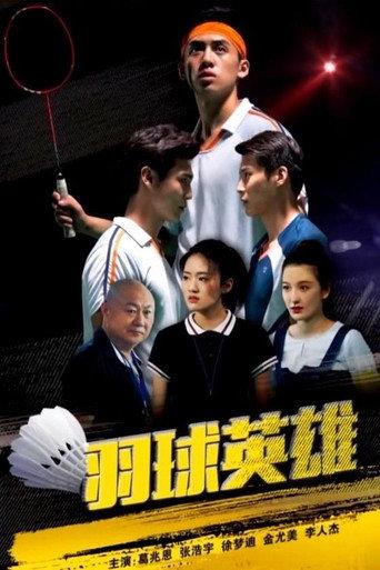 羽球英雄 (2018) poster