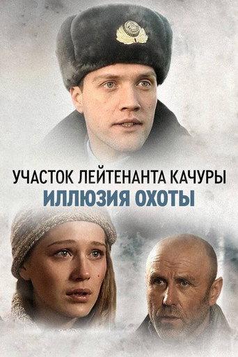 Lieutenant Kachura's Plot. The Illusion of Hunting (2010) poster