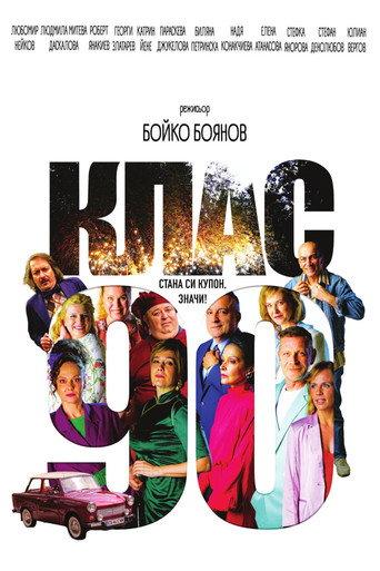 Class ‘90 (2025) poster