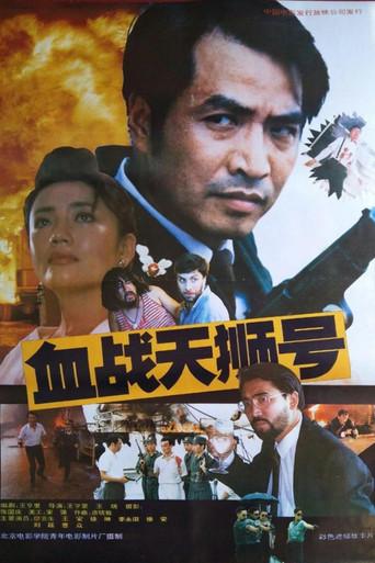 血战天狮号 (1991) poster