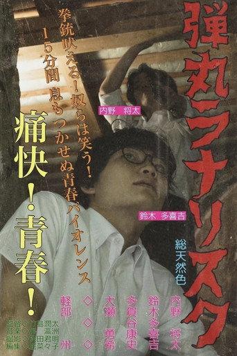 弾丸ラナリスク (2022) poster