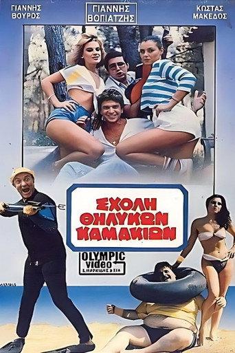 Σχολή θηλυκών καμακιών (1986) poster
