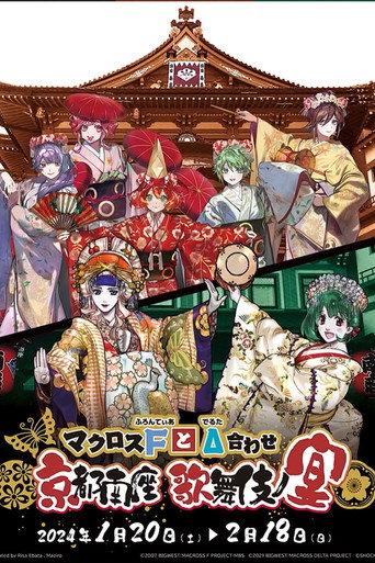 マクロスFとΔ合わせ 京都南座歌舞伎ノ宴(両日とも夜の部がメイン)<1月13日(土)夜の部> (2024) poster