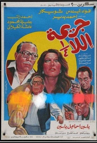 Unfinished Crime (1990) poster