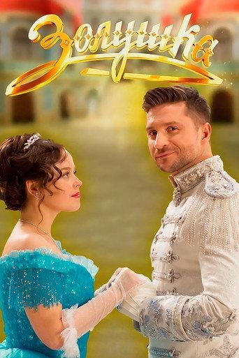 Cinderella (2018) poster