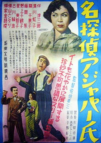 名探偵アジャパー氏 (1953) poster