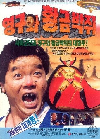 Young-gu and the Golden Bat (1992) poster