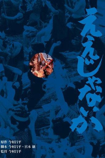 Eijanaika (1981) poster