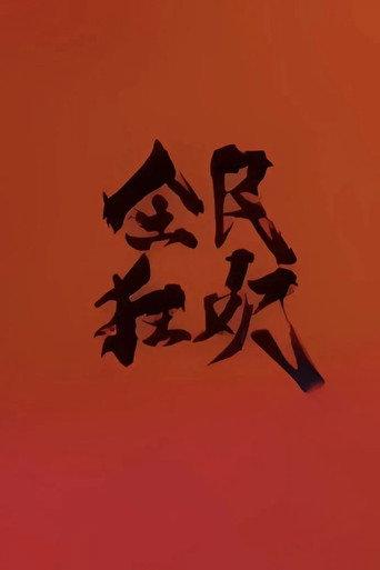全民狂欢 () poster