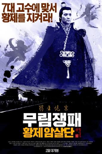 The Shadow of Swordsman: Deadly Assassin (2016) poster