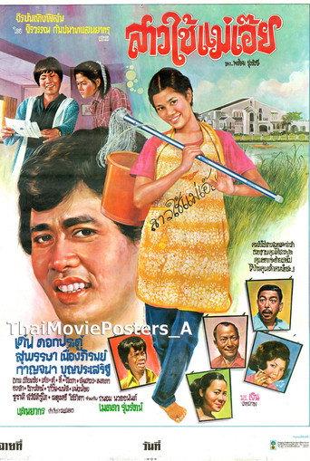 สาวใช้แม่เอ๊ย (1979) poster