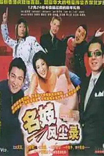 名妓风尘录 (2006) poster