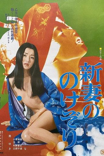Niizuma no nokezori (1977) poster