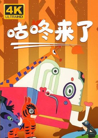 咕咚来了 (1981) poster