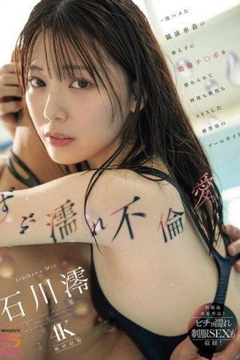 [MIDA-176]ずぶ濡れ不倫愛 一度ハメた競泳水着の教え子に絶倫チ○ポを惚れられて何度も何度もSEXした練習後のプールサイド 石川澪 (2025) poster