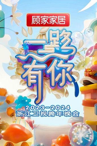 2023-2024 Zhejiang Satellite TV New Year's Eve Party (2023) poster