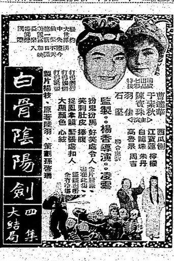 The White-Bone Sword (Part 4) (1963) poster