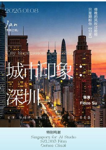 城市印象：深圳 (2026) poster