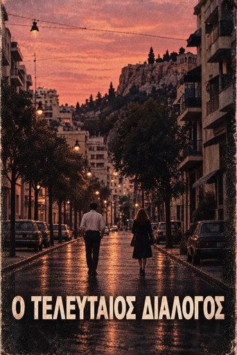 Ο τελευταίος διάλογος (1982) poster
