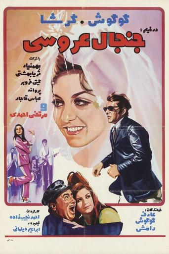 The Wedding Commotion (1970) poster