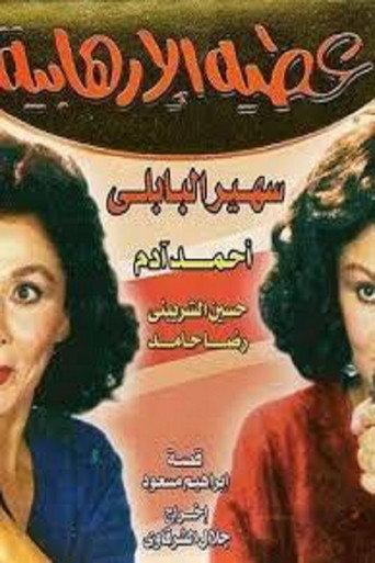 Atiya The Terrorist (1992) poster