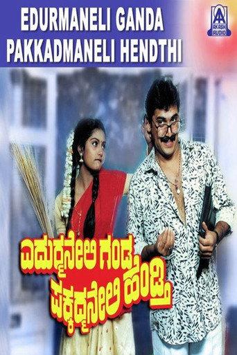Edurmaneli Ganda Pakkadmaneli Hendthi (1992) poster