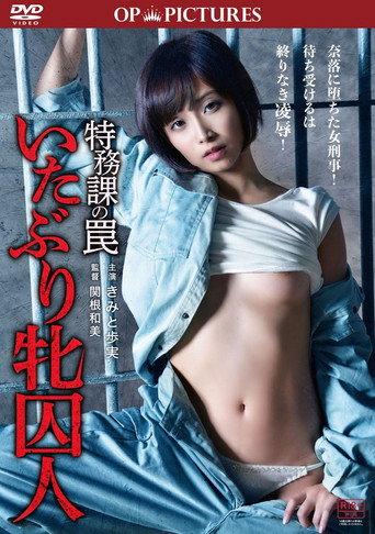 Tokumu-ka no wana: Itaburi mesu shûjin (2015) poster