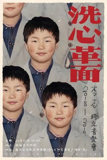 李志2018—2019“洗心革面”跨年音乐会 (2018) poster