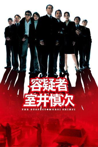 The Suspect: Muroi Shinji (2005) poster