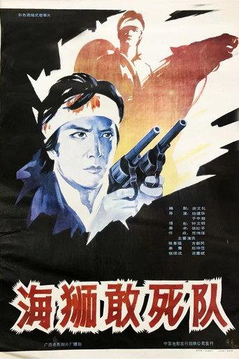 海狮敢死队 (1990) poster