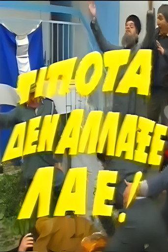 Τίποτα δεν Άλλαξε Λαέ! (1987) poster