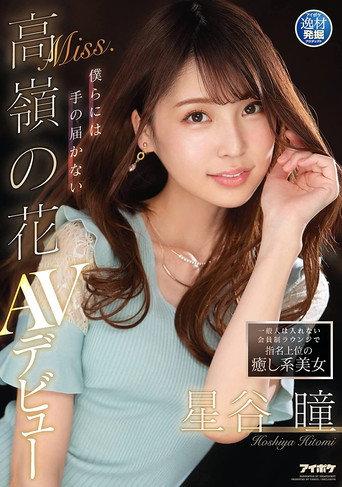 A Healing Beauty Who Is a Top Pick at a Members-Only Lounge Where Ordinary People Are Not Allowed: A Mountaintop Flower Beyond Our Reach. Hitomi Hoshitani’s AV Debut (2021) poster