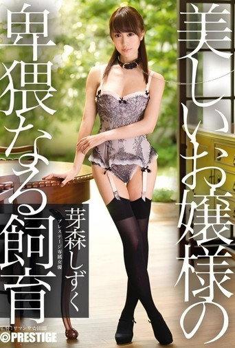 ABP-172 Obscene breeding of a beautiful young lady Memori Shizuku - Asahina Rumina (Memori Shizuku) (2014) poster
