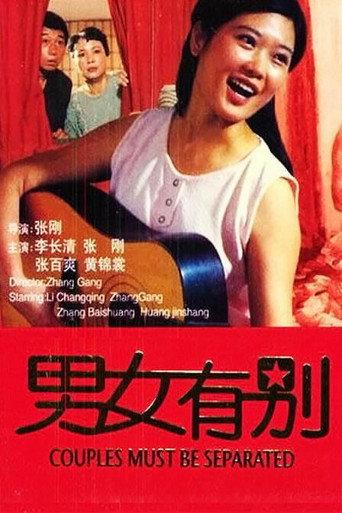 男女有别 (1988) poster