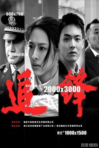 追锋 (2026) poster