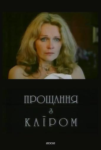 Farewell to Cairo (2002) poster