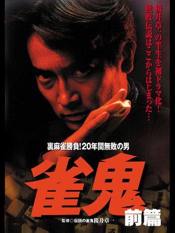 Janki: Secret Mahjong Battle! The Man Undefeated for 20 Years PART 1 (1992) poster