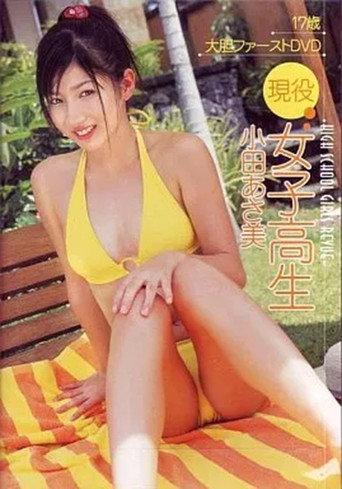 小田あさ美 / 現役女子高生 (2006) poster