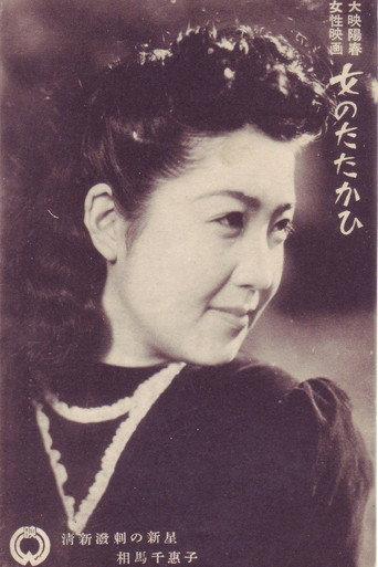 Onna no tatakahi (1943) poster