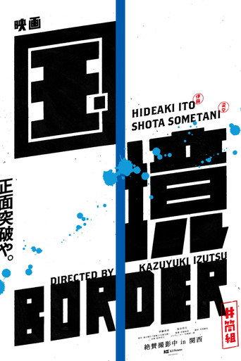 国境 () poster