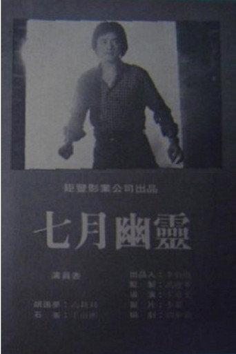 July Spirit (1981) poster