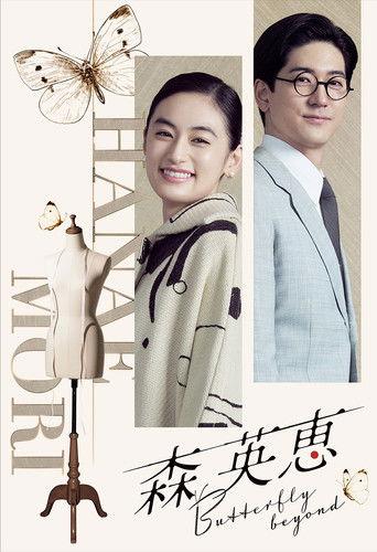 Mori Hanae Butterfly Beyond (2026) poster