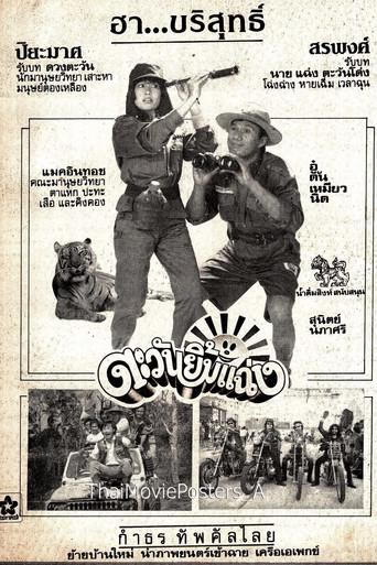 ตะวันยิ้มแฉ่ง (1985) poster
