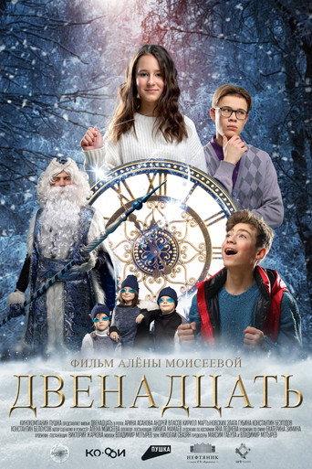 Двенадцать (2022) poster